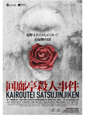lan zhou   ·   dong ye gui wu xuan yi wu tai ju 《 hui lang ting sha ren shi jian 》 | Gansu Grand Theatre