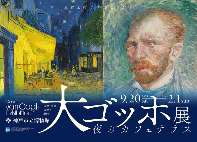 阪神・淡路大地震30週年大型梵高展 | 神戶市立博物館