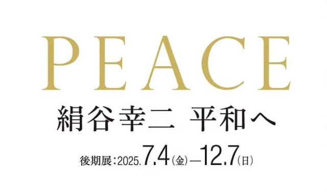 絹谷浩二個展《走向和平》 | 絹谷幸二天空美術館