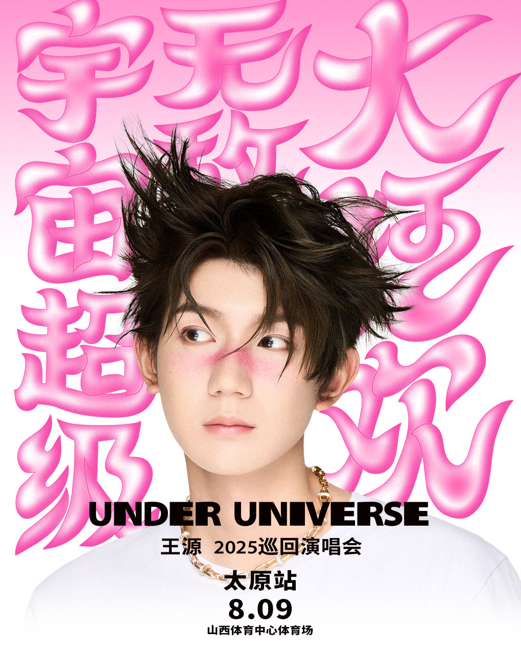 太原 · 王源2025宇宙超級無敵大狂歡巡迴演唱會--太原站 | 山西體育中心體育場