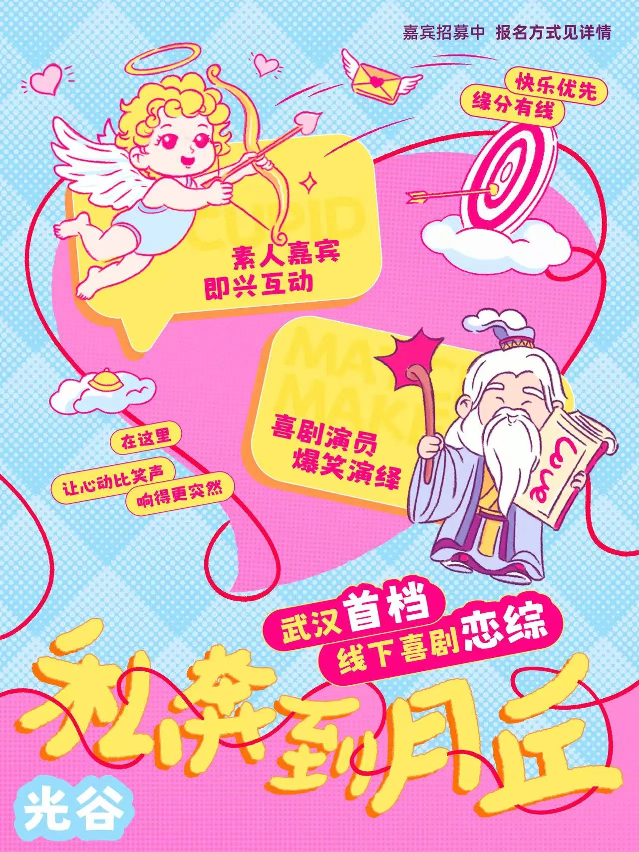 武漢 · 線下喜劇戀綜《私奔到月丘》 | 素人嘉賓即興互動，喜劇演員爆笑演繹 | 開飯喜劇工坊-光谷步行街