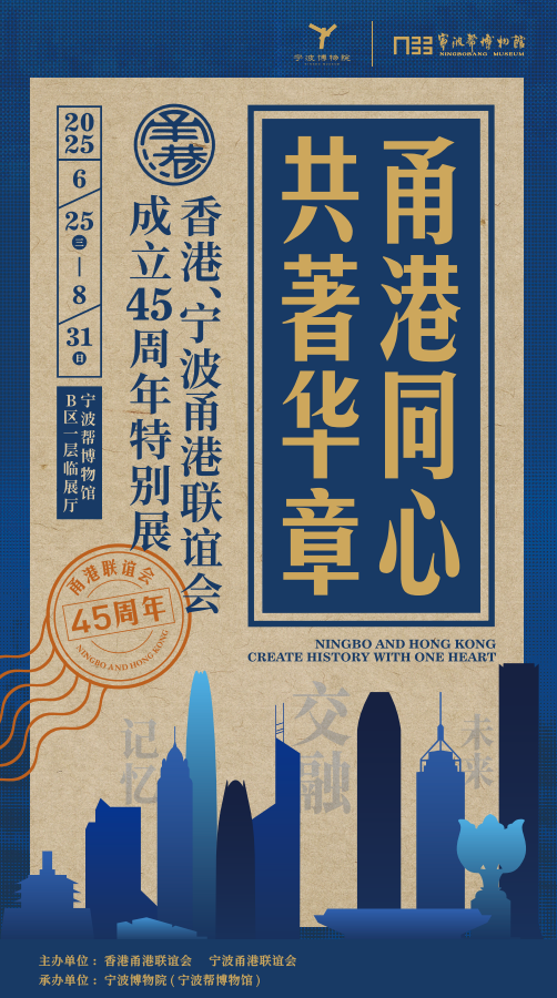 《雨港同心 共著華章》香港、寧波香港聯誼會成立46週年特別展 | 寧波博物院