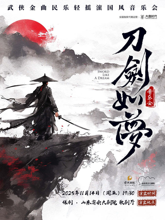 濟南 · 《刀劍如夢》經典武俠金曲民樂輕搖滾國風音樂會 | 山東省會大劇院歌劇廳