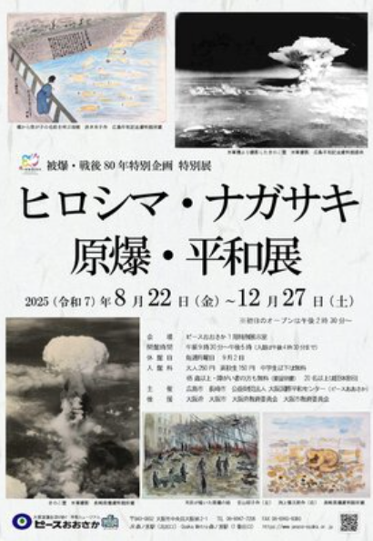 《廣島長崎原子彈與和平展》特別展 | 大阪