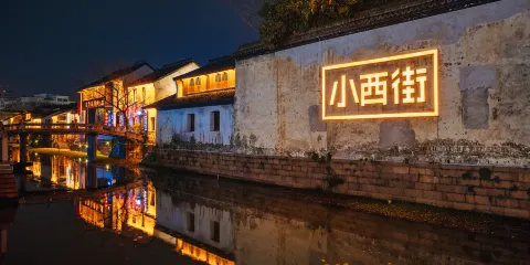 小西街歷史文化街區