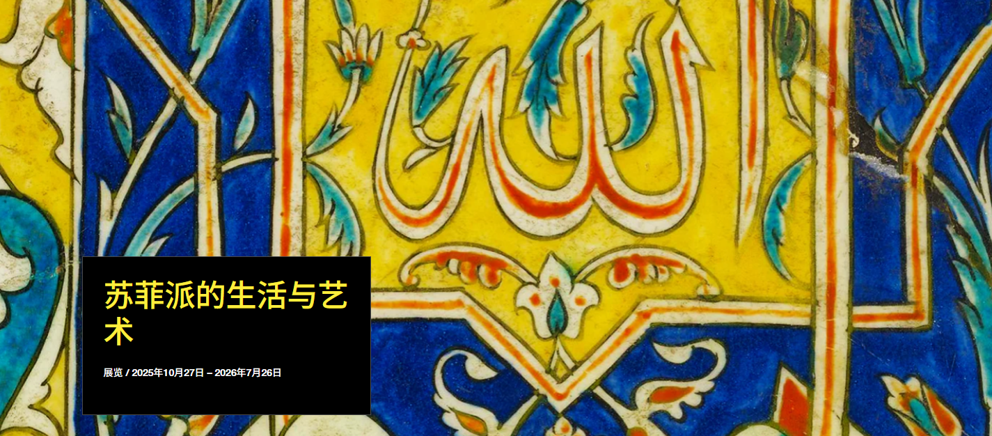 Sufi life and art | The British Museum