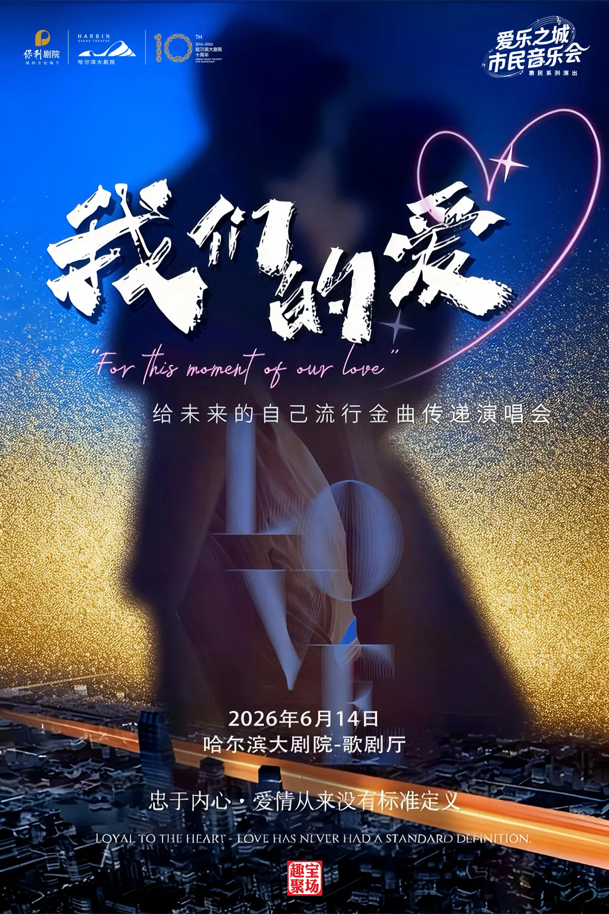 哈爾濱 · 《我們的愛》給未來的自己流行金曲傳遞演唱會 | Harbin Grand Theater
