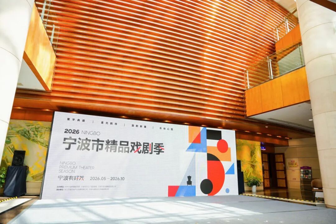 寧波市精品戲劇季 | 寧波
