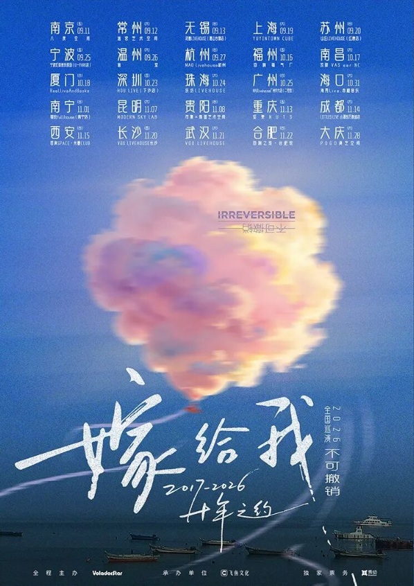 合肥 · 不可撤銷 2026《嫁給我》十年之約巡演 | 迴響之地·合肥館