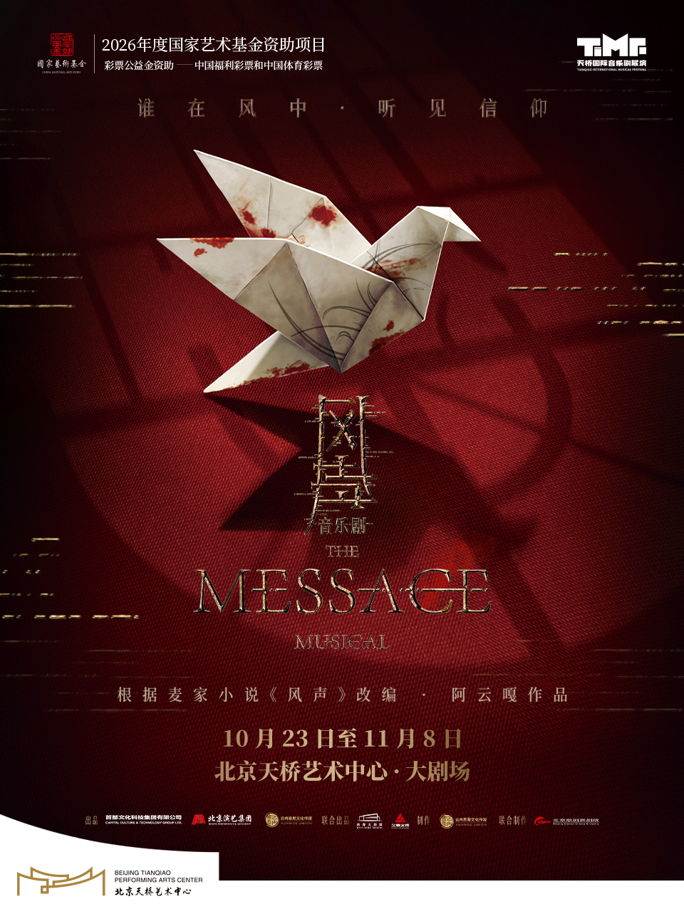 北京 · 音樂劇《風聲》 | 北京天橋藝術中心