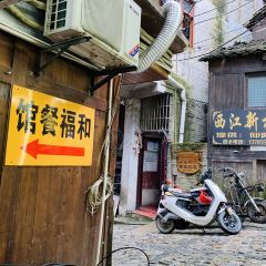 和福餐馆(西江古街店) User Photo