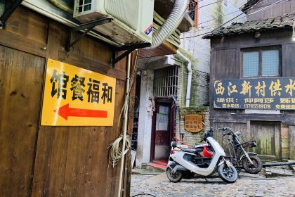 和福餐馆(西江古街店)