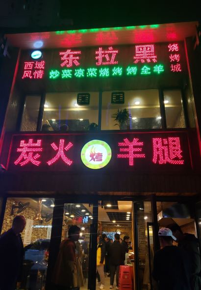 Halal·Dong La black charcoal Roast Lamb Leg (Shitong·guoji branch)