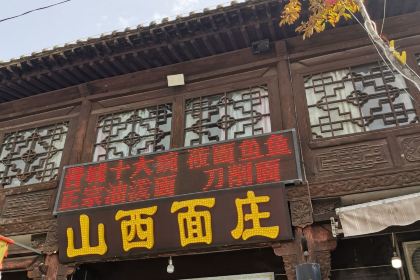 山西面庄