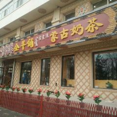 一招鲜·全羊铺·蒙古奶茶(五一北路店) 여행 사진