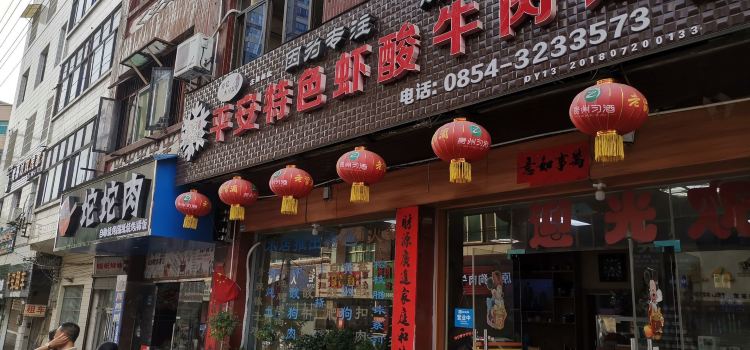 许记平安特色虾酸牛肉馆(都匀分店)