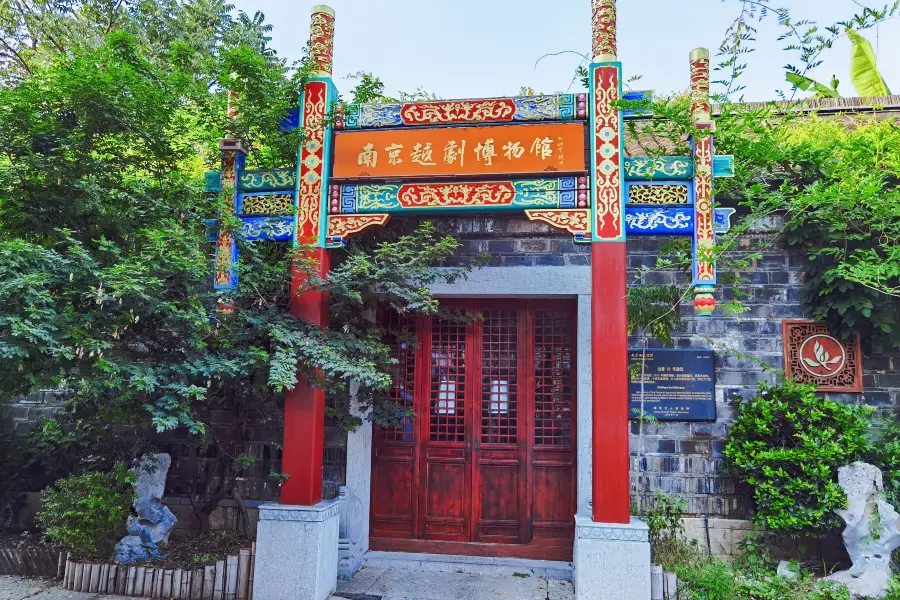 南京越劇博物館