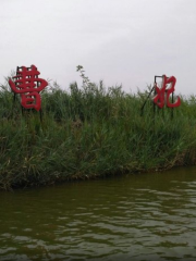 Caofeidian Shidi Nianlun Kepu Yingde Park