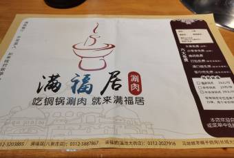 满福居鲜肉火锅(四八二店) user photo