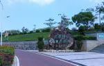 난아오 바이두 생태공원