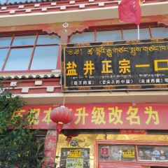 盐井正宗一口面 여행 사진