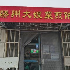 滕州大嫂菜煎饼(东门大街店) User Photo