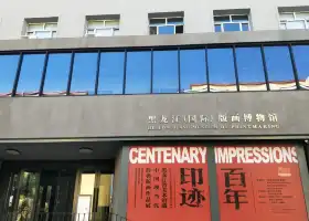 黑龍江省 （國際） 版畫博物館