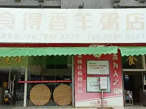 食得香羊粥(徐闻分店)