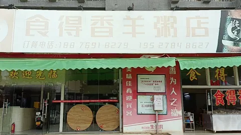 食得香羊粥(徐闻分店) in 湛江