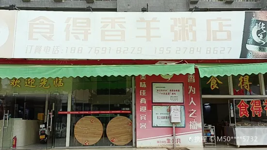 食得香羊粥(徐闻总店)