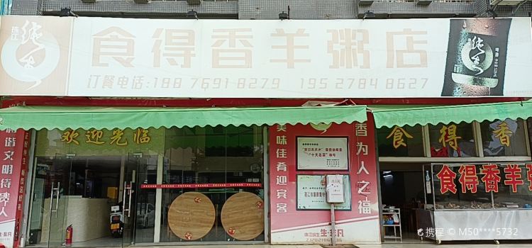 食得香羊粥(徐闻分店)