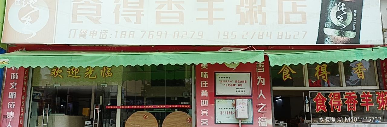 食得香羊粥(徐闻分店)