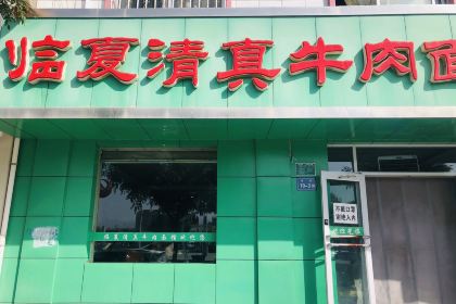 Linxiaqingzhenxiongdi Beef Noodles