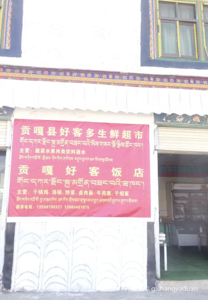 贡嘎县好客饭店