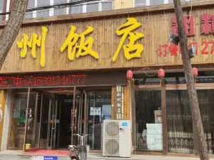 弘州饭店(西宁路店)