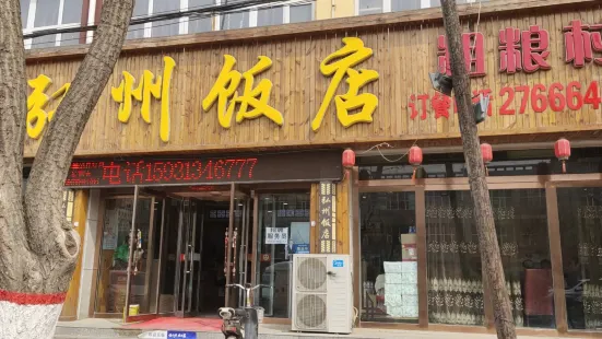 弘州饭店(西宁路店)