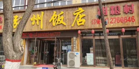弘州飯店