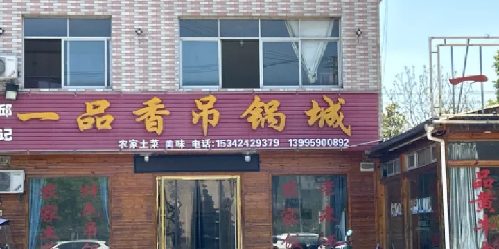 一品香吊鍋城