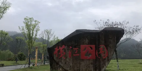 橫江公園