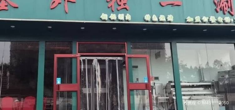 丹家塞外独一涮(丛台店)