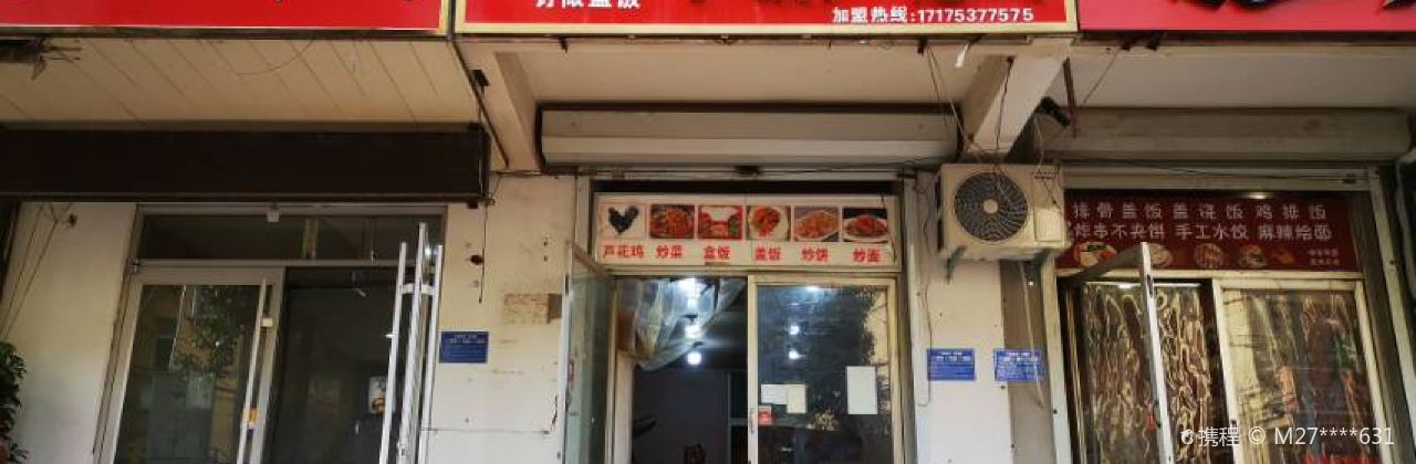 八元快炒·小份芦花鸡