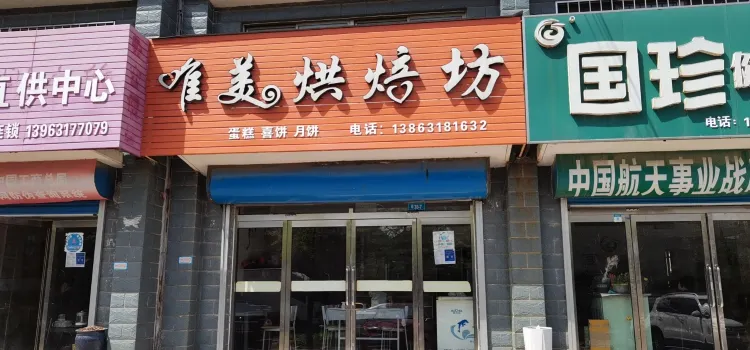 唯美烘焙坊(初家园街店)