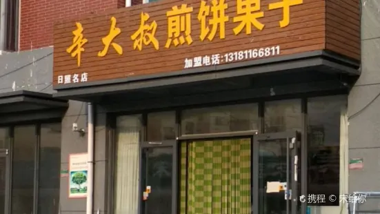 辛大叔煎饼果子(日照店)