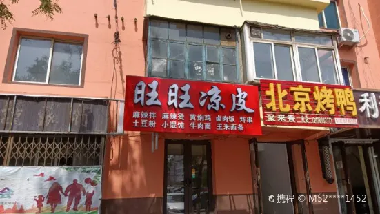 旺旺凉皮(人民路店)