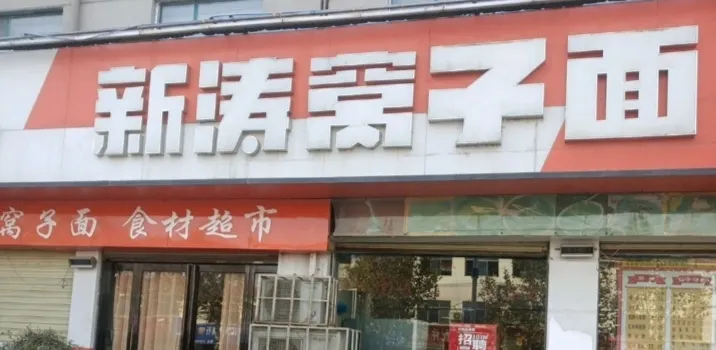 新涛窝子面(田庄口店)