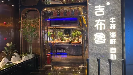 吉布鲁牛排海鲜自助(福州万达店)