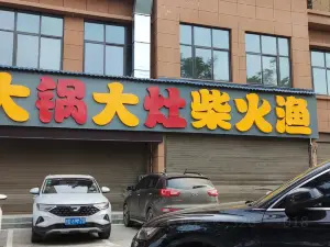 大锅大灶柴火渔(兴平店)