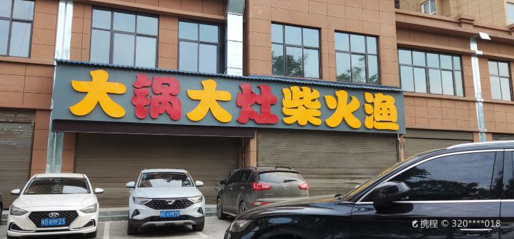 大锅大灶柴火渔(兴平店)