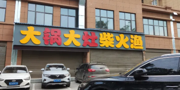 大鍋大灶柴火漁