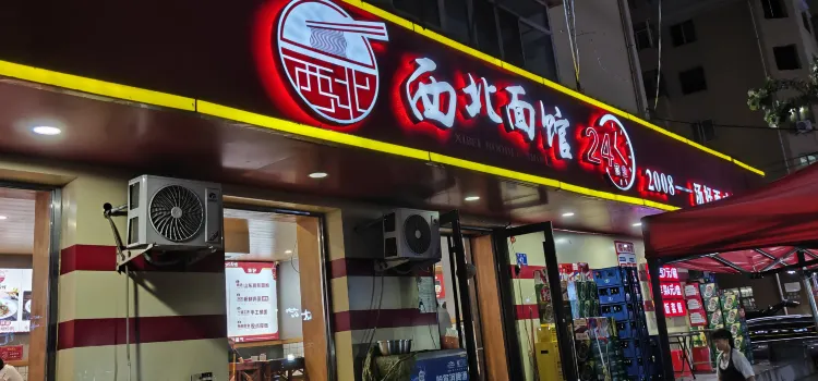 西北麵館